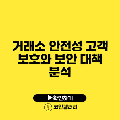 거래소 안전성: 고객 보호와 보안 대책 분석