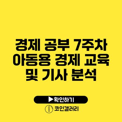 경제 공부 7주차: 아동용 경제 교육 및 기사 분석