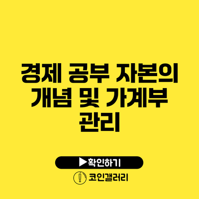 경제 공부: 자본의 개념 및 가계부 관리