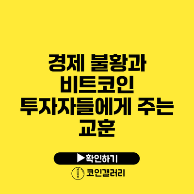 경제 불황과 비트코인: 투자자들에게 주는 교훈