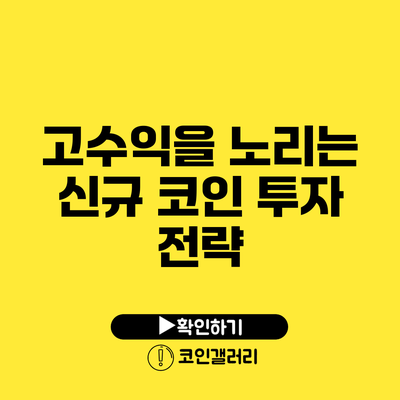 고수익을 노리는 신규 코인 투자 전략