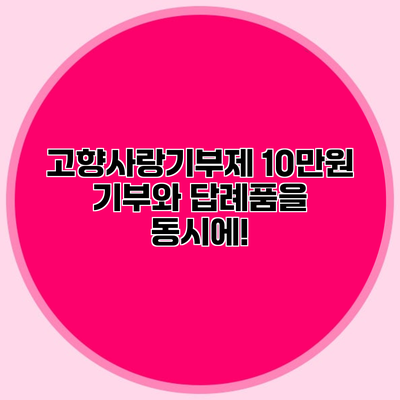 고향사랑기부제 10만원 기부와 답례품을 동시에!
