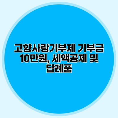 고향사랑기부제 기부금 10만원, 세액공제 및 답례품
