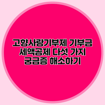 고향사랑기부제 기부금 세액공제 다섯 가지 궁금증 해소하기