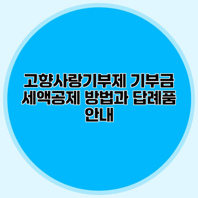고향사랑기부제 기부금 세액공제 방법과 답례품 안내