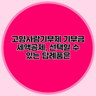 고향사랑기부제 기부금 세액공제, 선택할 수 있는 답례품은?