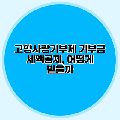 고향사랑기부제 기부금 세액공제, 어떻게 받을까?