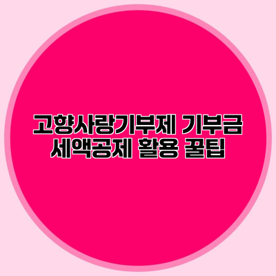 고향사랑기부제 기부금 세액공제 활용 꿀팁