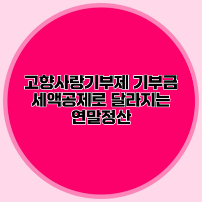 고향사랑기부제 기부금 세액공제로 달라지는 연말정산