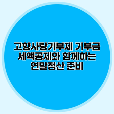 고향사랑기부제 기부금 세액공제와 함께하는 연말정산 준비