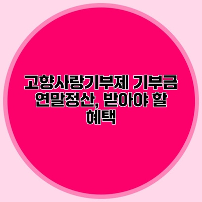 고향사랑기부제 기부금 연말정산, 받아야 할 혜택