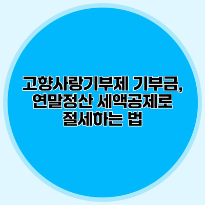 고향사랑기부제 기부금, 연말정산 세액공제로 절세하는 법