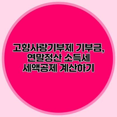 고향사랑기부제 기부금, 연말정산 소득세 세액공제 계산하기