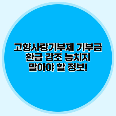 고향사랑기부제 기부금 환급 강조 놓치지 말아야 할 정보!