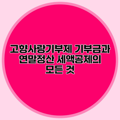고향사랑기부제 기부금과 연말정산 세액공제의 모든 것