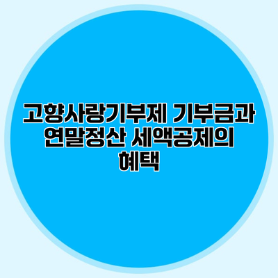 고향사랑기부제 기부금과 연말정산 세액공제의 혜택
