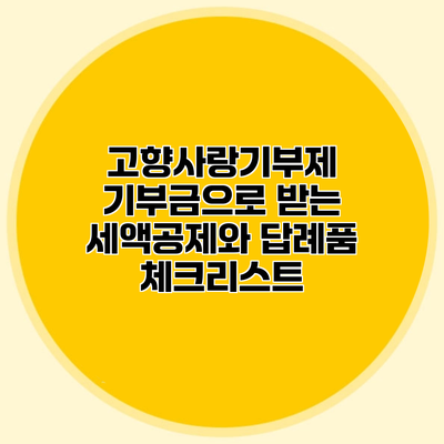 고향사랑기부제 기부금으로 받는 세액공제와 답례품 체크리스트
