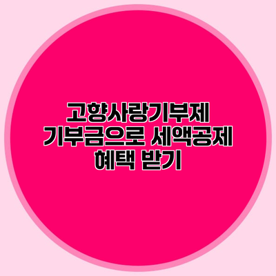 고향사랑기부제 기부금으로 세액공제 혜택 받기