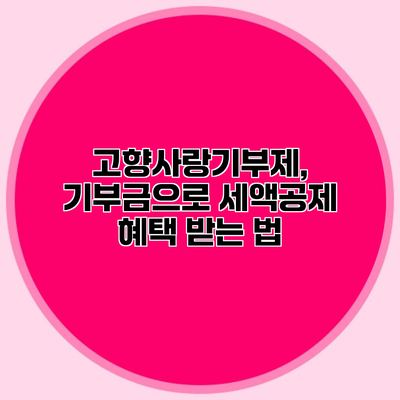 고향사랑기부제, 기부금으로 세액공제 혜택 받는 법