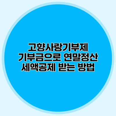 고향사랑기부제 기부금으로 연말정산 세액공제 받는 방법