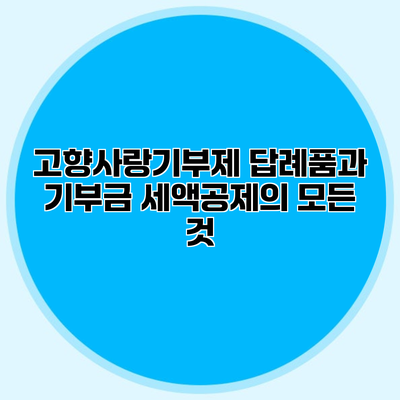 고향사랑기부제 답례품과 기부금 세액공제의 모든 것