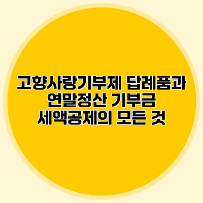 고향사랑기부제 답례품과 연말정산 기부금 세액공제의 모든 것