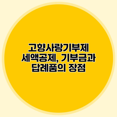 고향사랑기부제 세액공제, 기부금과 답례품의 장점