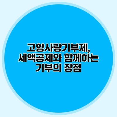 고향사랑기부제, 세액공제와 함께하는 기부의 장점