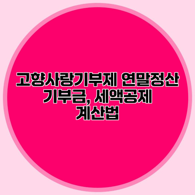 고향사랑기부제 연말정산 기부금, 세액공제 계산법