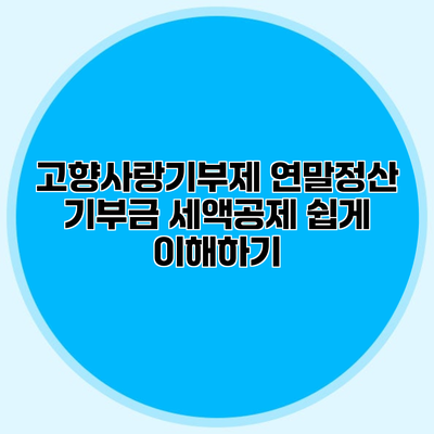 고향사랑기부제 연말정산 기부금 세액공제 쉽게 이해하기