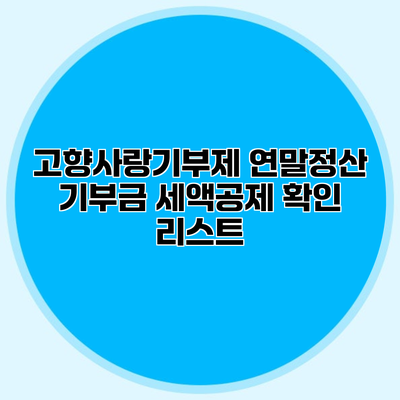 고향사랑기부제 연말정산 기부금 세액공제 확인 리스트