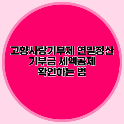 고향사랑기부제 연말정산 기부금 세액공제 확인하는 법