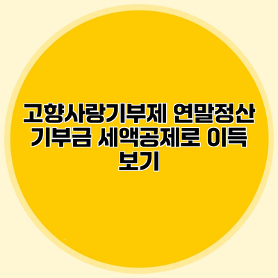 고향사랑기부제 연말정산 기부금 세액공제로 이득 보기