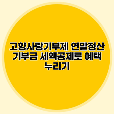 고향사랑기부제 연말정산 기부금 세액공제로 혜택 누리기