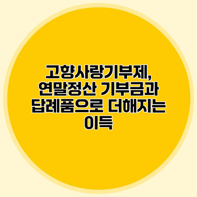 고향사랑기부제, 연말정산 기부금과 답례품으로 더해지는 이득