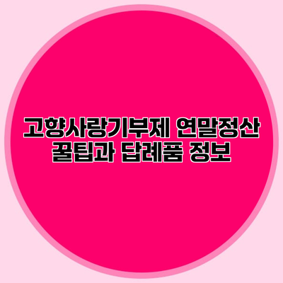 고향사랑기부제 연말정산 꿀팁과 답례품 정보