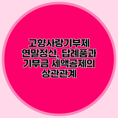 고향사랑기부제 연말정산, 답례품과 기부금 세액공제의 상관관계