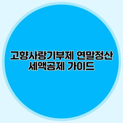 고향사랑기부제 연말정산 세액공제 가이드