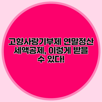 고향사랑기부제 연말정산 세액공제, 이렇게 받을 수 있다!