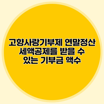고향사랑기부제 연말정산 세액공제를 받을 수 있는 기부금 액수