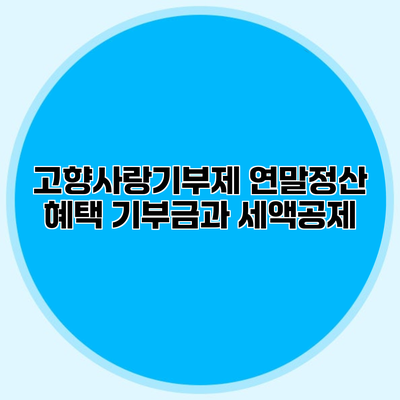 고향사랑기부제 연말정산 혜택 기부금과 세액공제