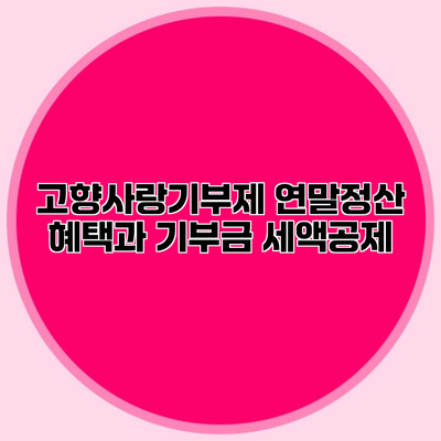 고향사랑기부제 연말정산 혜택과 기부금 세액공제