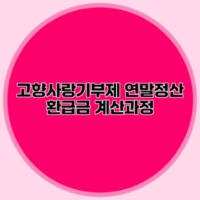 고향사랑기부제 연말정산 환급금 계산과정