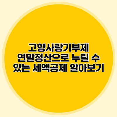 고향사랑기부제 연말정산으로 누릴 수 있는 세액공제 알아보기