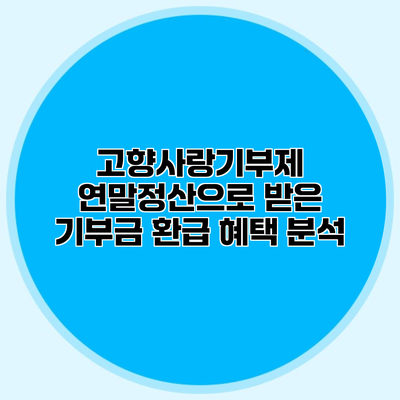 고향사랑기부제 연말정산으로 받은 기부금 환급 혜택 분석