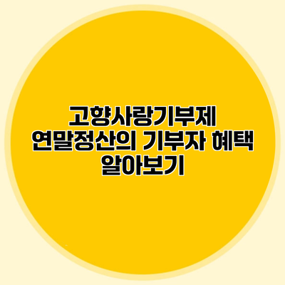 고향사랑기부제 연말정산의 기부자 혜택 알아보기