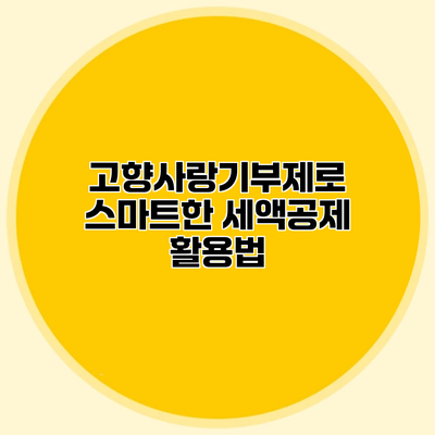고향사랑기부제로 스마트한 세액공제 활용법