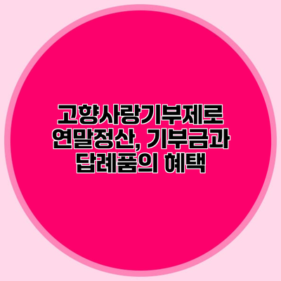 고향사랑기부제로 연말정산, 기부금과 답례품의 혜택