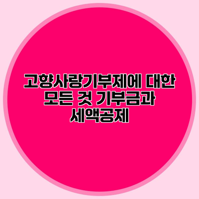 고향사랑기부제에 대한 모든 것 기부금과 세액공제