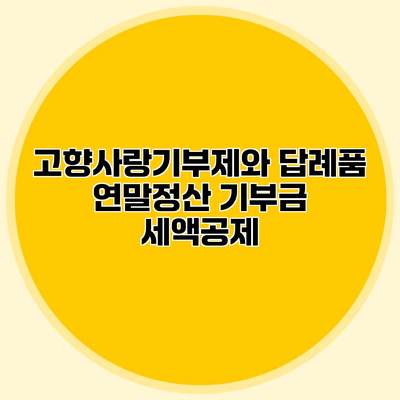 고향사랑기부제와 답례품 연말정산 기부금 세액공제